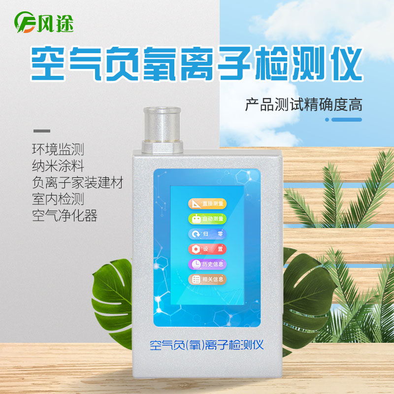 風(fēng)途科技負氧離子檢測儀怎么用？技術(shù)參數(shù)是啥？