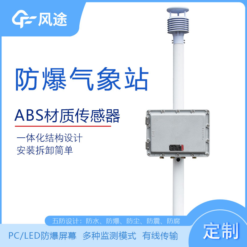 化工廠防爆氣象站的型號(hào)、市場(chǎng)價(jià)格、廠商