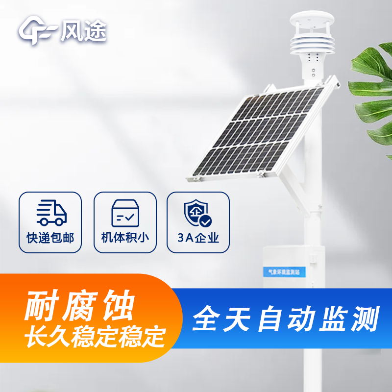 戶外微型氣象站詳細介紹，廠家價格型號推薦