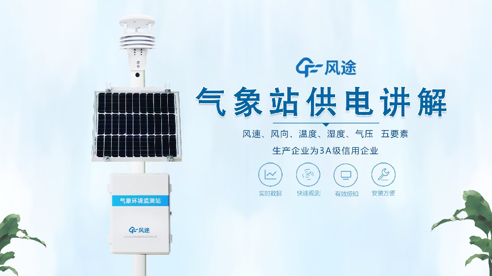 自動氣象站在野外是怎么供電的？不必擔心供電不足！