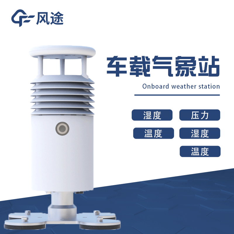 移動(dòng)式氣象站，車載氣象站推薦