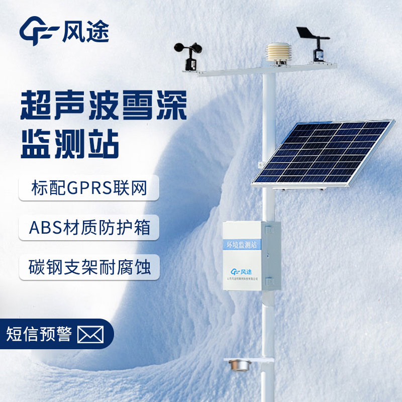 超聲波降雪監(jiān)測(cè)儀，實(shí)時(shí)在線測(cè)量