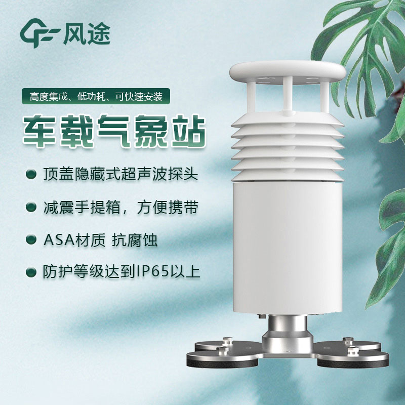 道路天氣移動(dòng)觀測(cè)——車(chē)載氣象站FT-CZ2的優(yōu)點(diǎn)