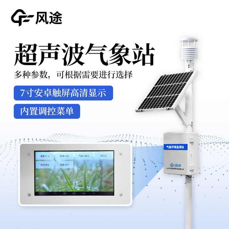 農場氣象站：依托于物聯網的農業(yè)氣象參數觀測系統(tǒng)