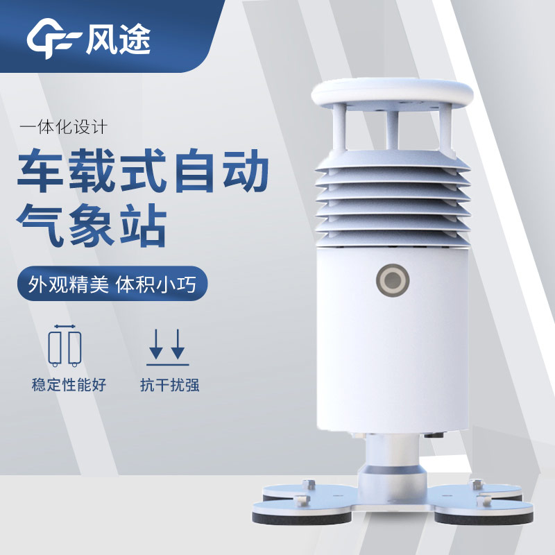 車(chē)載環(huán)境監(jiān)測(cè)氣象站，助力城市環(huán)境質(zhì)量改善