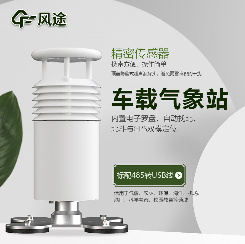 車(chē)載自動(dòng)氣象站，移動(dòng)監(jiān)測(cè)好幫手