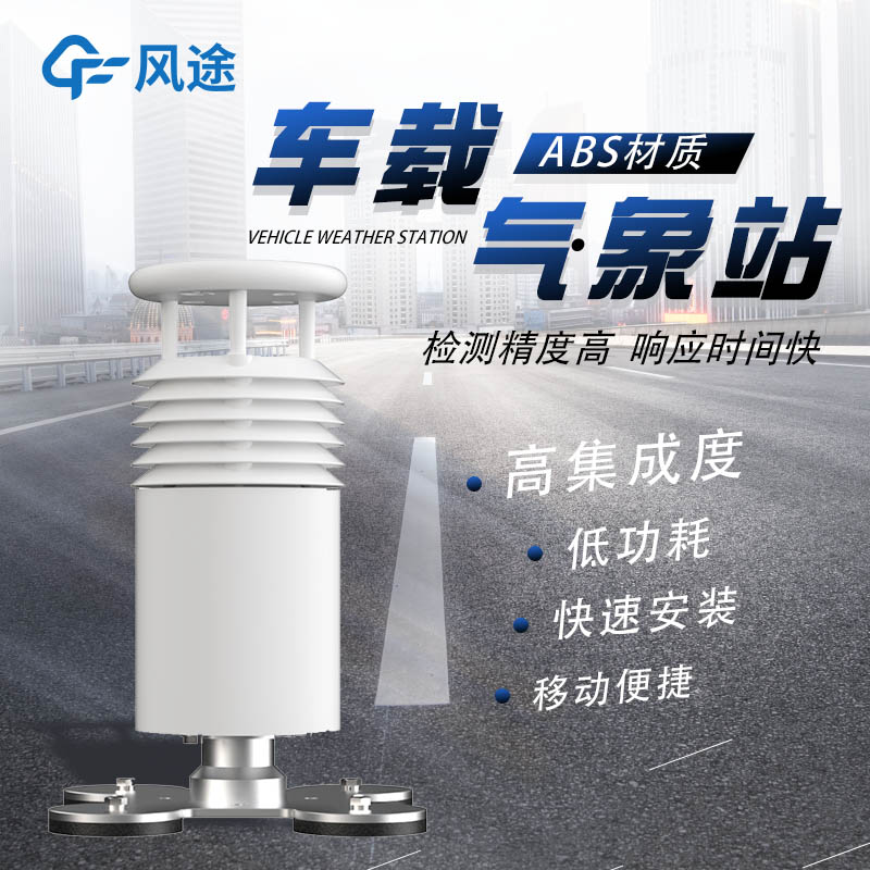 車載超聲波氣象站——當車輛與超聲波氣象站結合