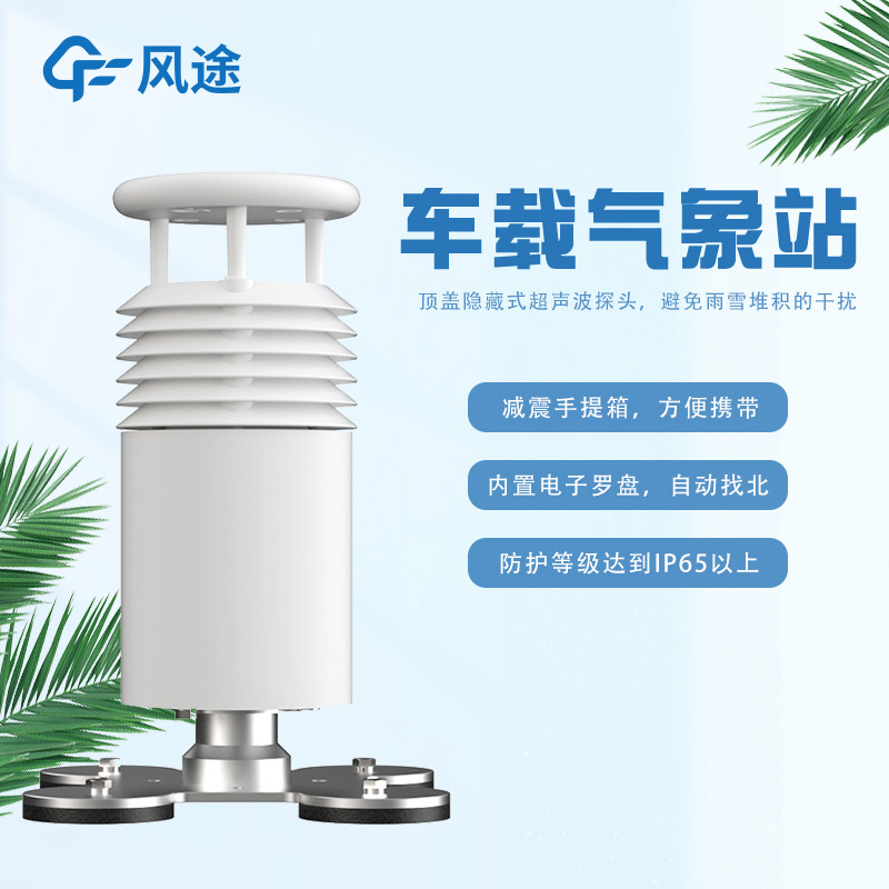 車載氣象站助力無人機(jī)起降氣象檢查