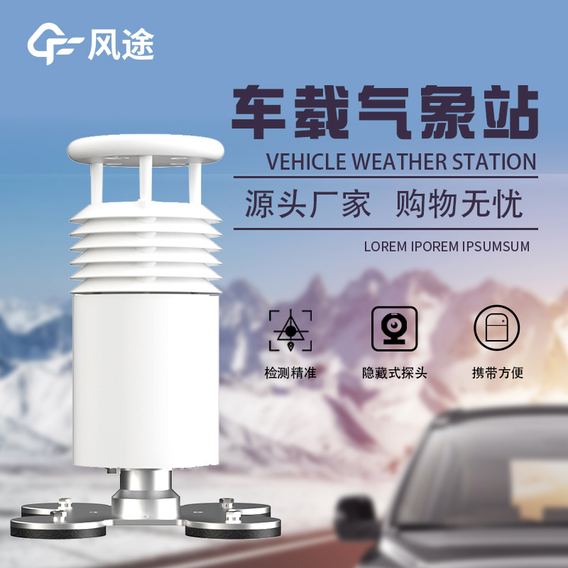 高度集成，即裝即用：車載吸盤式氣象站